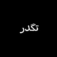 مــبشر عــلي
